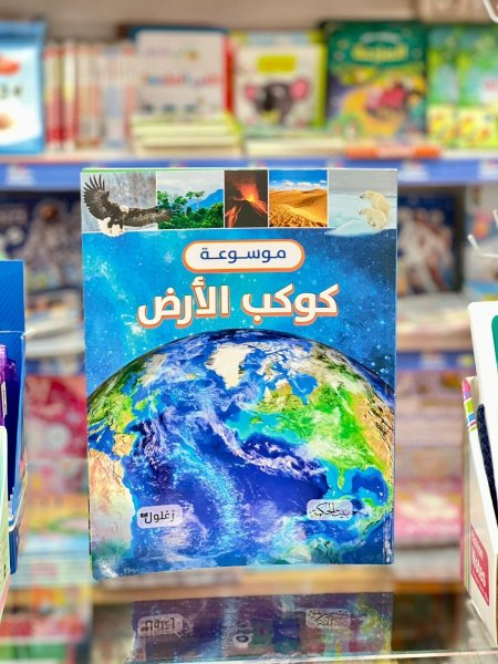 موسوعة كوكب الارض